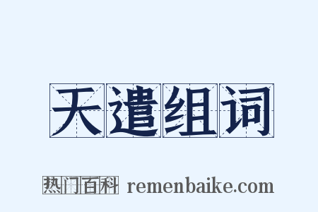 天遣组词是什么意思的图片